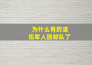 为什么有的退伍军人回部队了