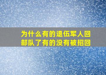 为什么有的退伍军人回部队了有的没有被招回