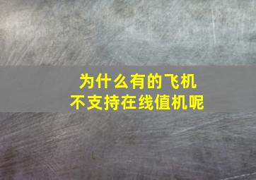 为什么有的飞机不支持在线值机呢