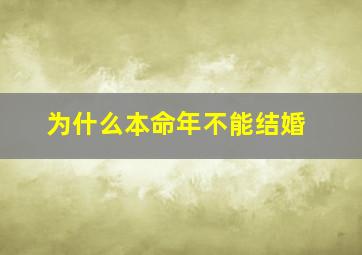 为什么本命年不能结婚