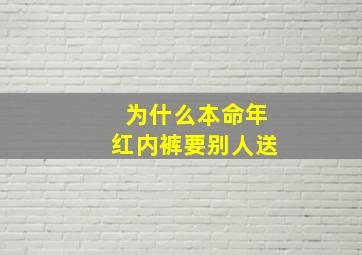 为什么本命年红内裤要别人送