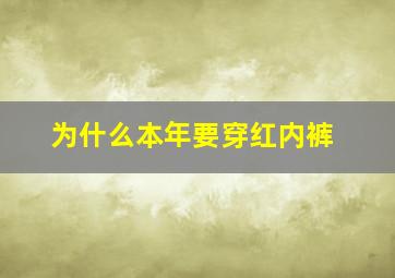 为什么本年要穿红内裤