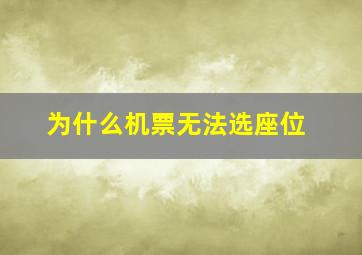 为什么机票无法选座位