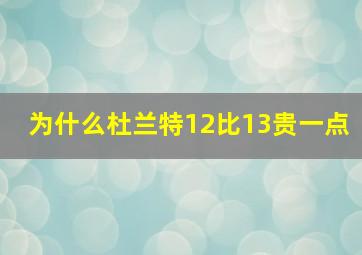 为什么杜兰特12比13贵一点