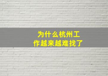 为什么杭州工作越来越难找了