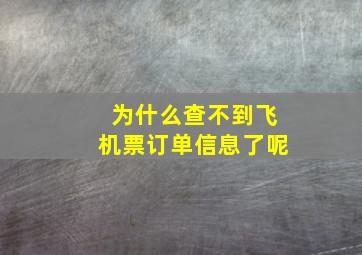 为什么查不到飞机票订单信息了呢