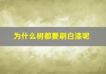 为什么树都要刷白漆呢