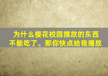 为什么樱花校园摆放的东西不能吃了。那你快点给我播放