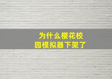 为什么樱花校园模拟器下架了