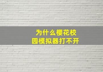 为什么樱花校园模拟器打不开