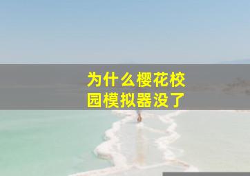 为什么樱花校园模拟器没了