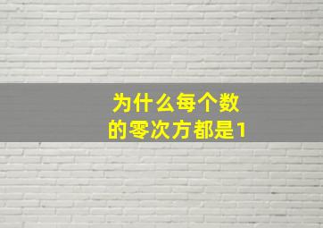 为什么每个数的零次方都是1