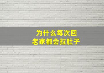 为什么每次回老家都会拉肚子