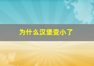 为什么汉堡变小了