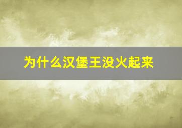 为什么汉堡王没火起来