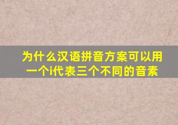 为什么汉语拼音方案可以用一个i代表三个不同的音素