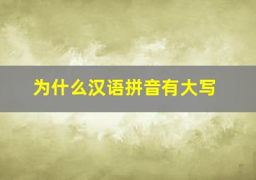 为什么汉语拼音有大写