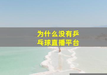 为什么没有乒乓球直播平台