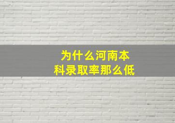 为什么河南本科录取率那么低