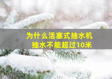 为什么活塞式抽水机抽水不能超过10米