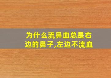 为什么流鼻血总是右边的鼻子,左边不流血