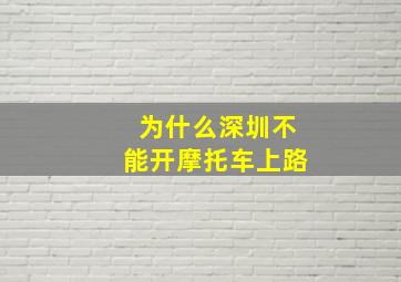 为什么深圳不能开摩托车上路