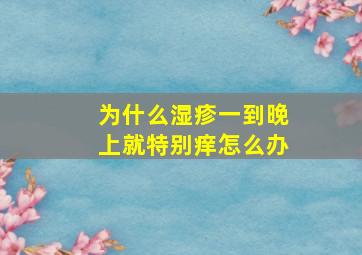 为什么湿疹一到晚上就特别痒怎么办