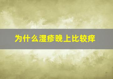 为什么湿疹晚上比较痒