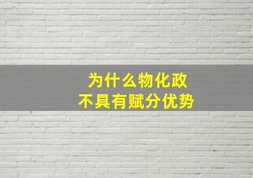 为什么物化政不具有赋分优势