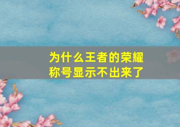 为什么王者的荣耀称号显示不出来了