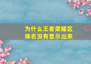 为什么王者荣耀区排名没有显示出来