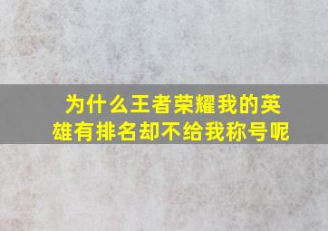 为什么王者荣耀我的英雄有排名却不给我称号呢