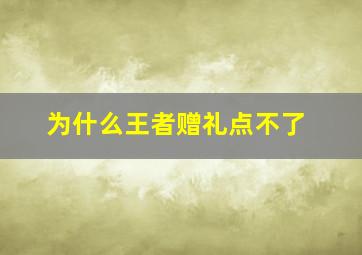 为什么王者赠礼点不了