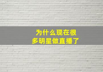 为什么现在很多明星做直播了