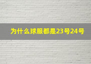 为什么球服都是23号24号