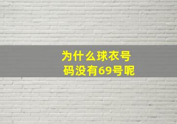 为什么球衣号码没有69号呢