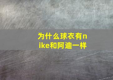 为什么球衣有nike和阿迪一样