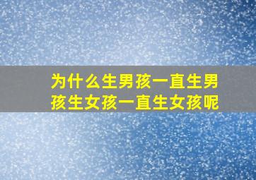 为什么生男孩一直生男孩生女孩一直生女孩呢