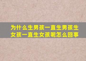 为什么生男孩一直生男孩生女孩一直生女孩呢怎么回事