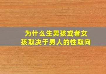 为什么生男孩或者女孩取决于男人的性取向