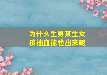 为什么生男孩生女孩抽血能验出来呢