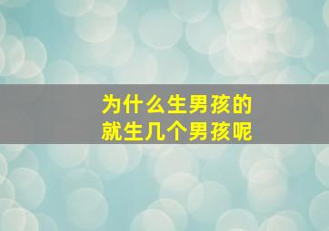 为什么生男孩的就生几个男孩呢