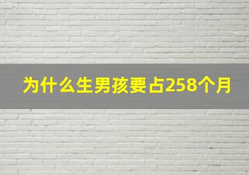 为什么生男孩要占258个月