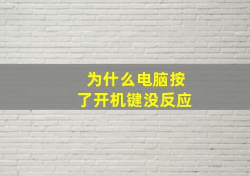 为什么电脑按了开机键没反应