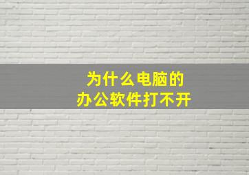 为什么电脑的办公软件打不开