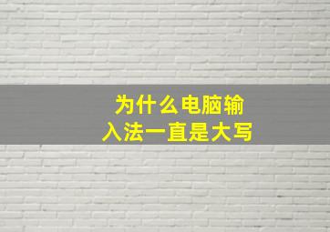 为什么电脑输入法一直是大写