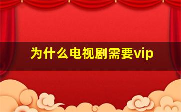 为什么电视剧需要vip