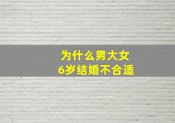 为什么男大女6岁结婚不合适