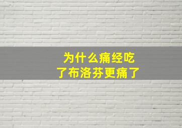 为什么痛经吃了布洛芬更痛了