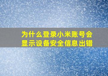 为什么登录小米账号会显示设备安全信息出错